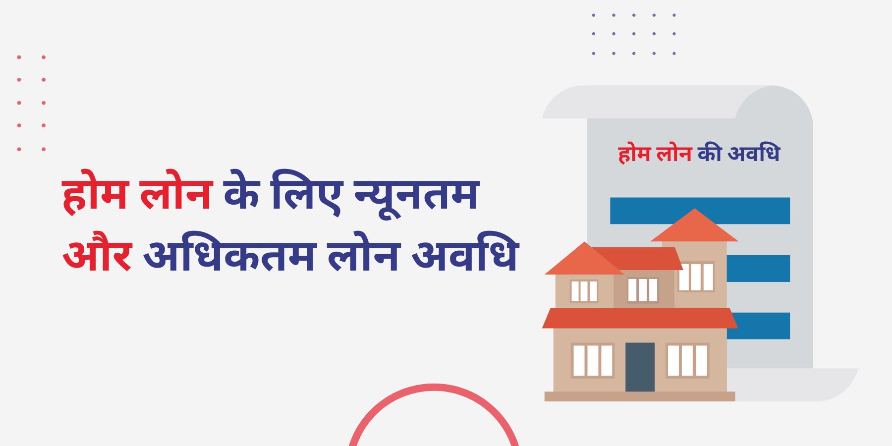 होम लोन के लिए न्यूनतम और अधिकतम लोन अवधि