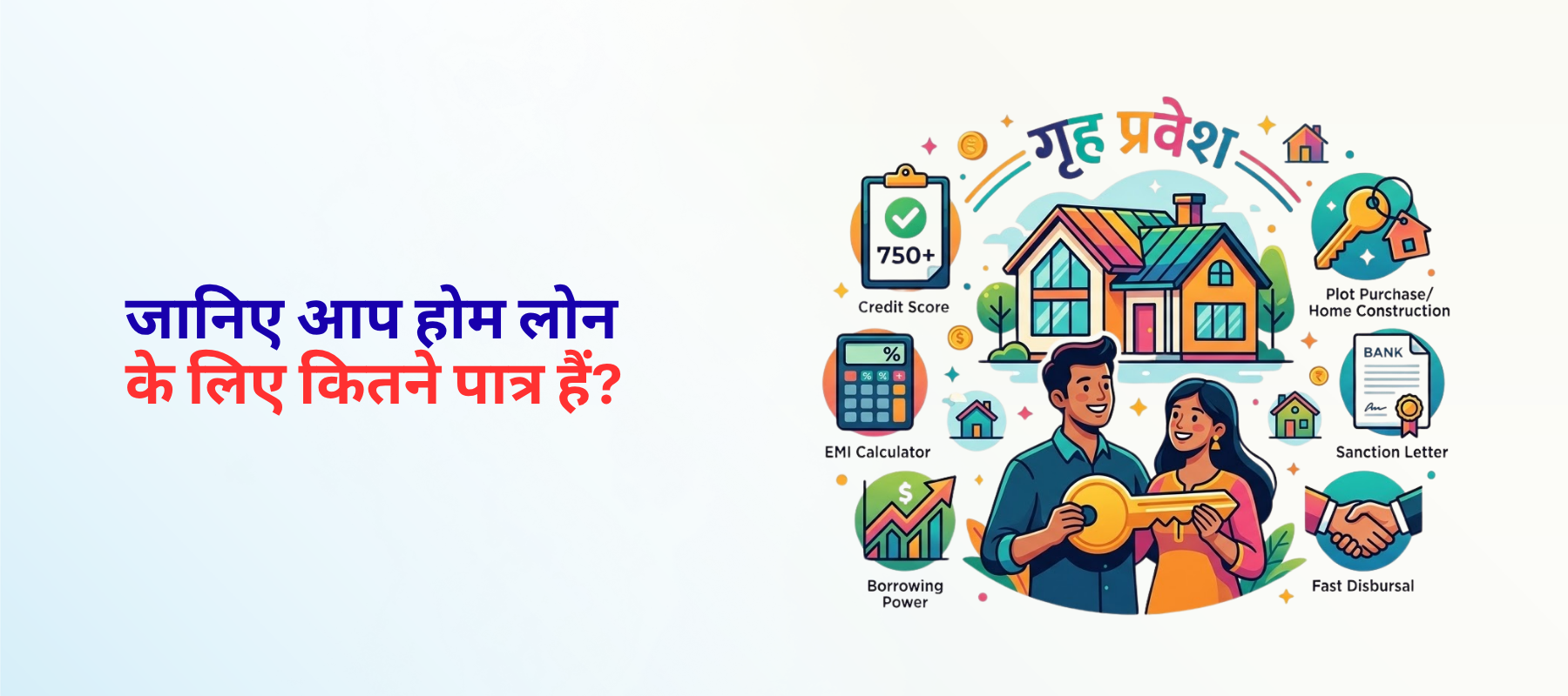 जानिए आप होम लोन के लिए कितने पात्र हैं? सपनों के घर की पहली सीढ़ी