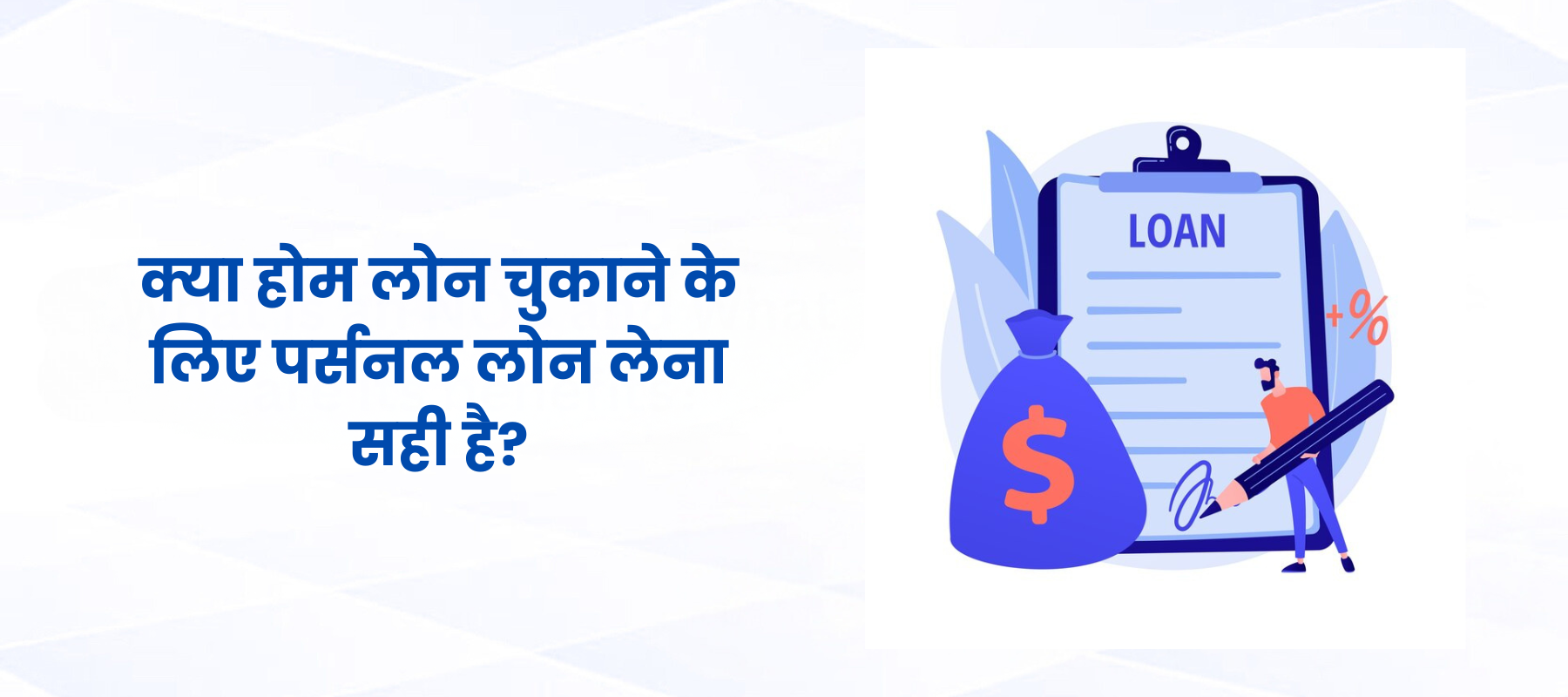 क्या होम लोन चुकाने के लिए पर्सनल लोन लेना सही है?