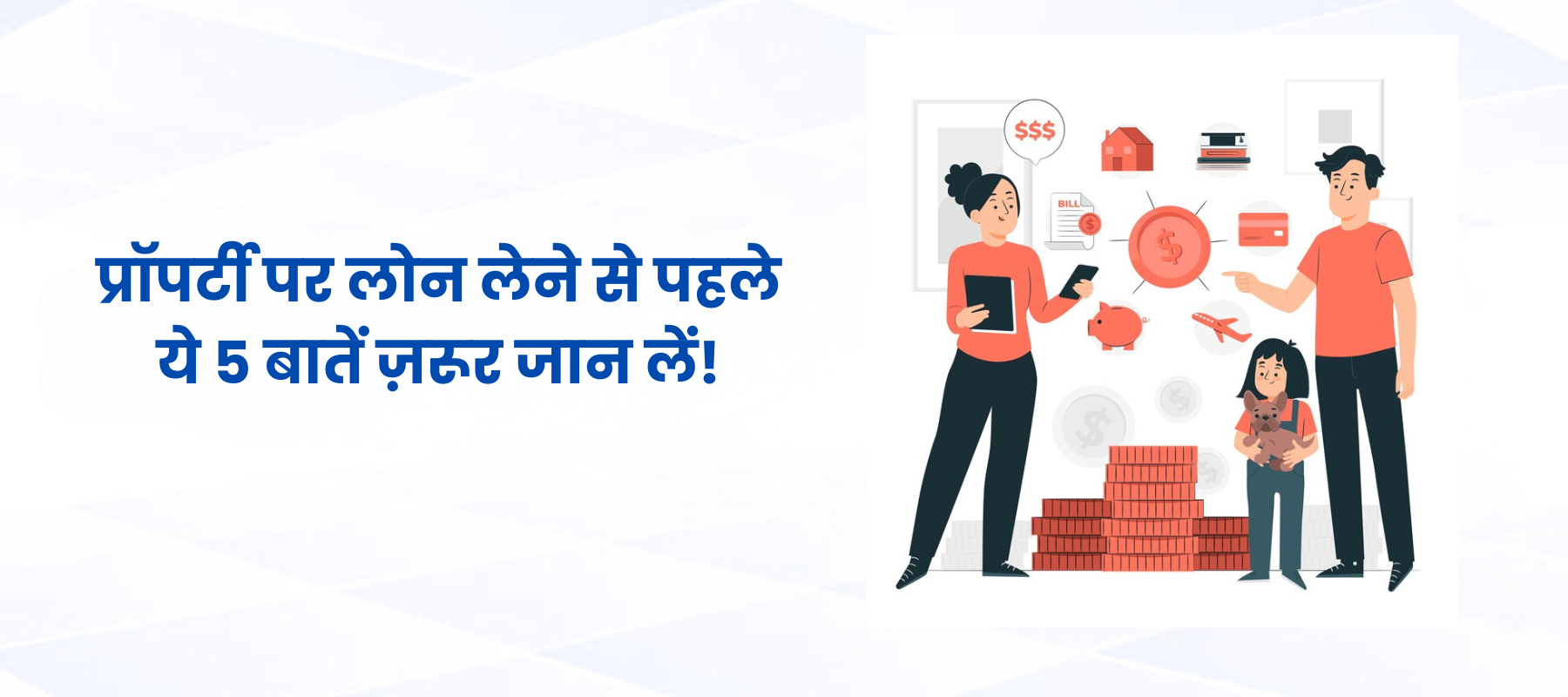 प्रॉपर्टी पर लोन लेने से पहले ये 5 बातें ज़रूर जान लें!