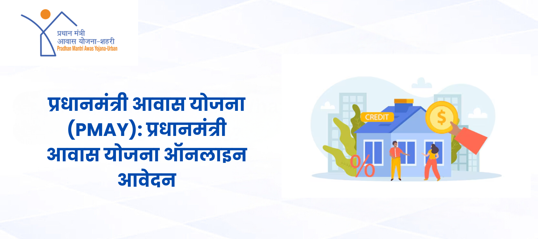 प्रधानमंत्री आवास योजना (PMAY): प्रधानमंत्री आवास योजना ग्रामीण ऑनलाइन आवेदन