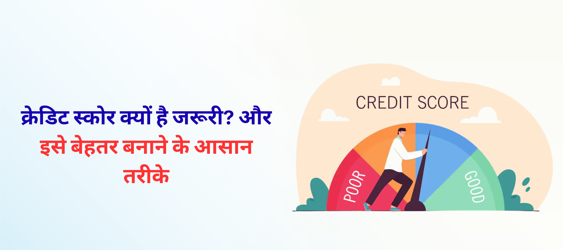क्रेडिट स्कोर क्यों है ज़रूरी?और इसे बेहतर बनाने के आसान तरीके