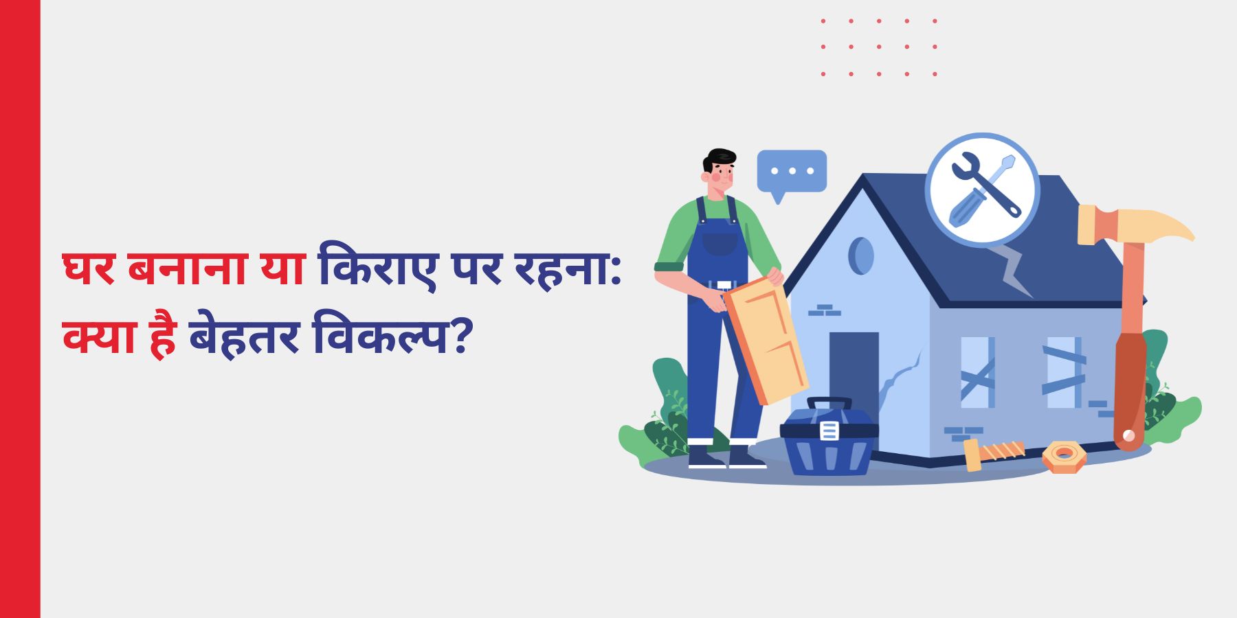 घर बनाना या किराए पर रहना : क्या होगा बेहतर विकल्प?