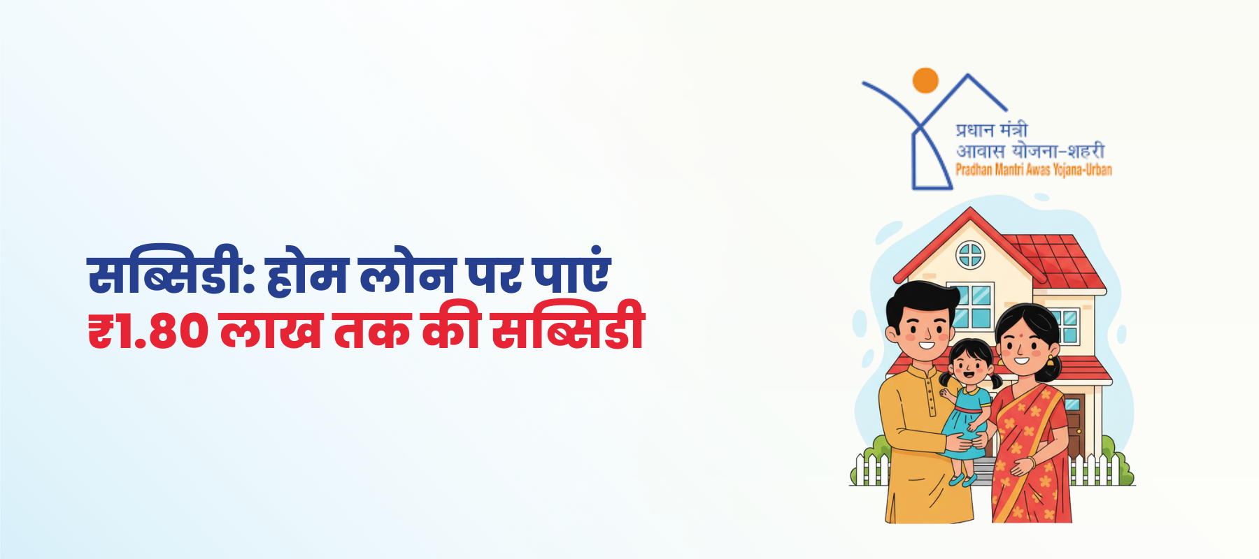 सब्सिडी: होम लोन पर पाएं ₹1.80 लाख तक की सब्सिडी
