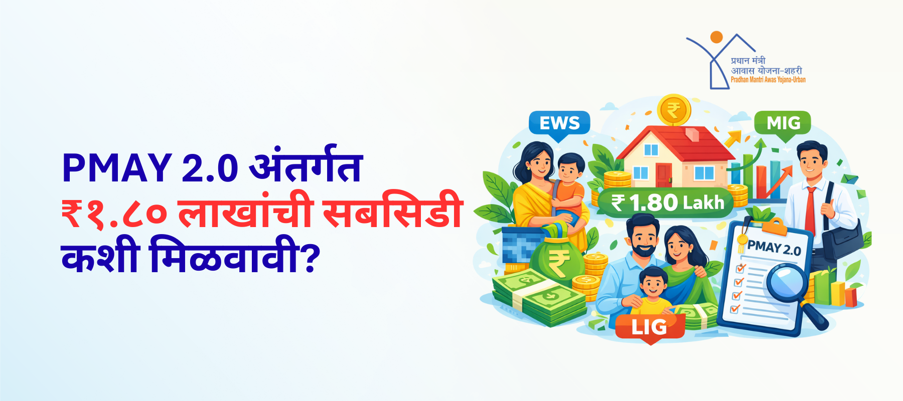 PMAY 2.0 अंतर्गत ₹१.८૦ लाखांची सबसिडी कशी मिळवावी? सविस्तर माहिती