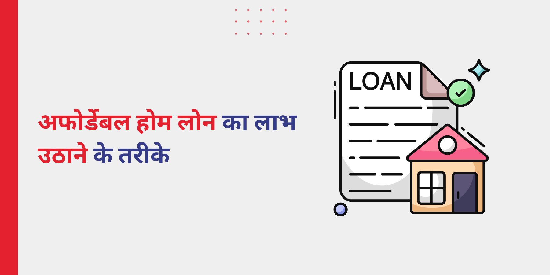 अफोर्डेबल होम लोन का लाभ उठाने के तरीके