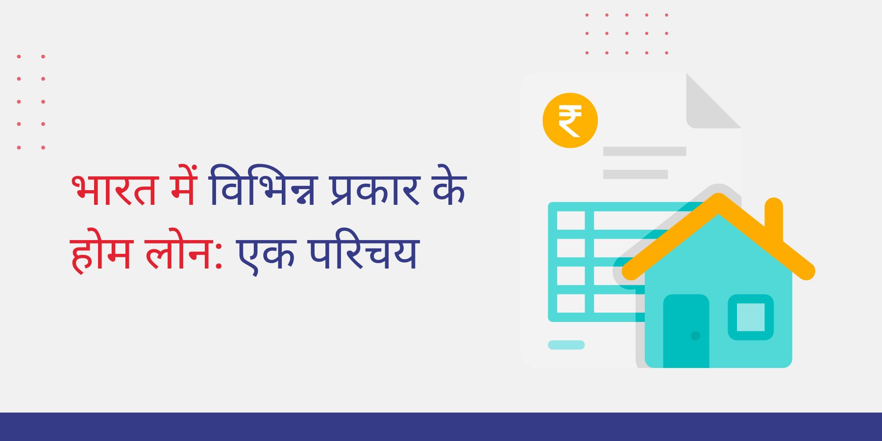 भारत में विभिन्न प्रकार के होम लोन: एक परिचय