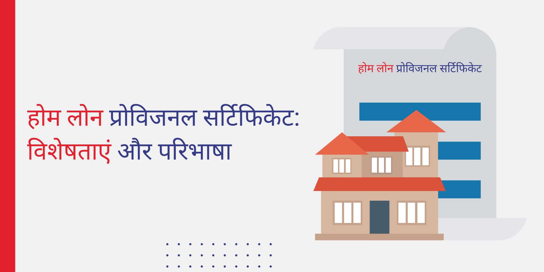 होम लोन प्रोविजनल सर्टिफिकेट : विशेषताएं और परिभाषा