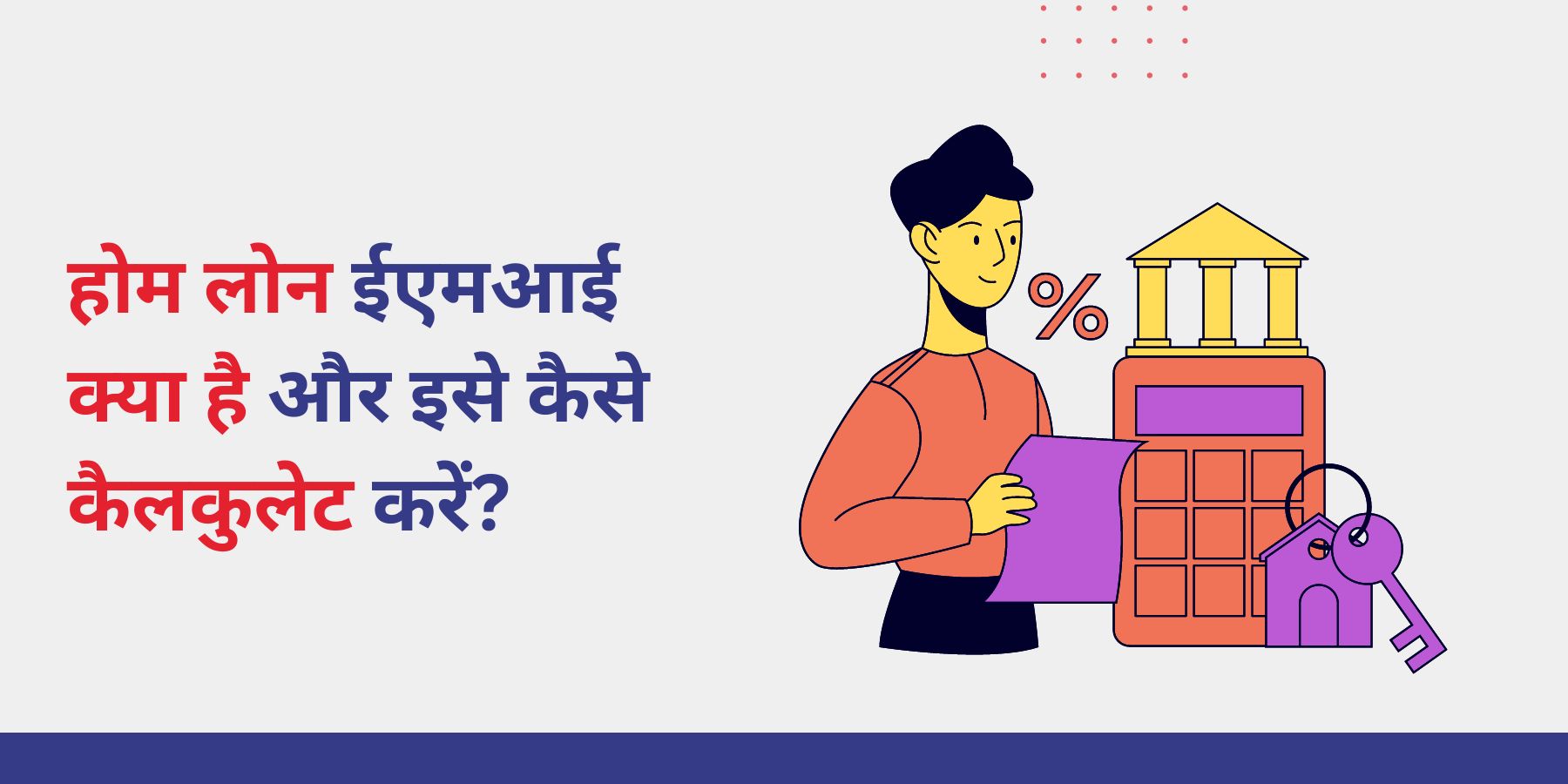 होम लोन ईएमआई क्या है और इसे कैसे कैलकुलेट करें?