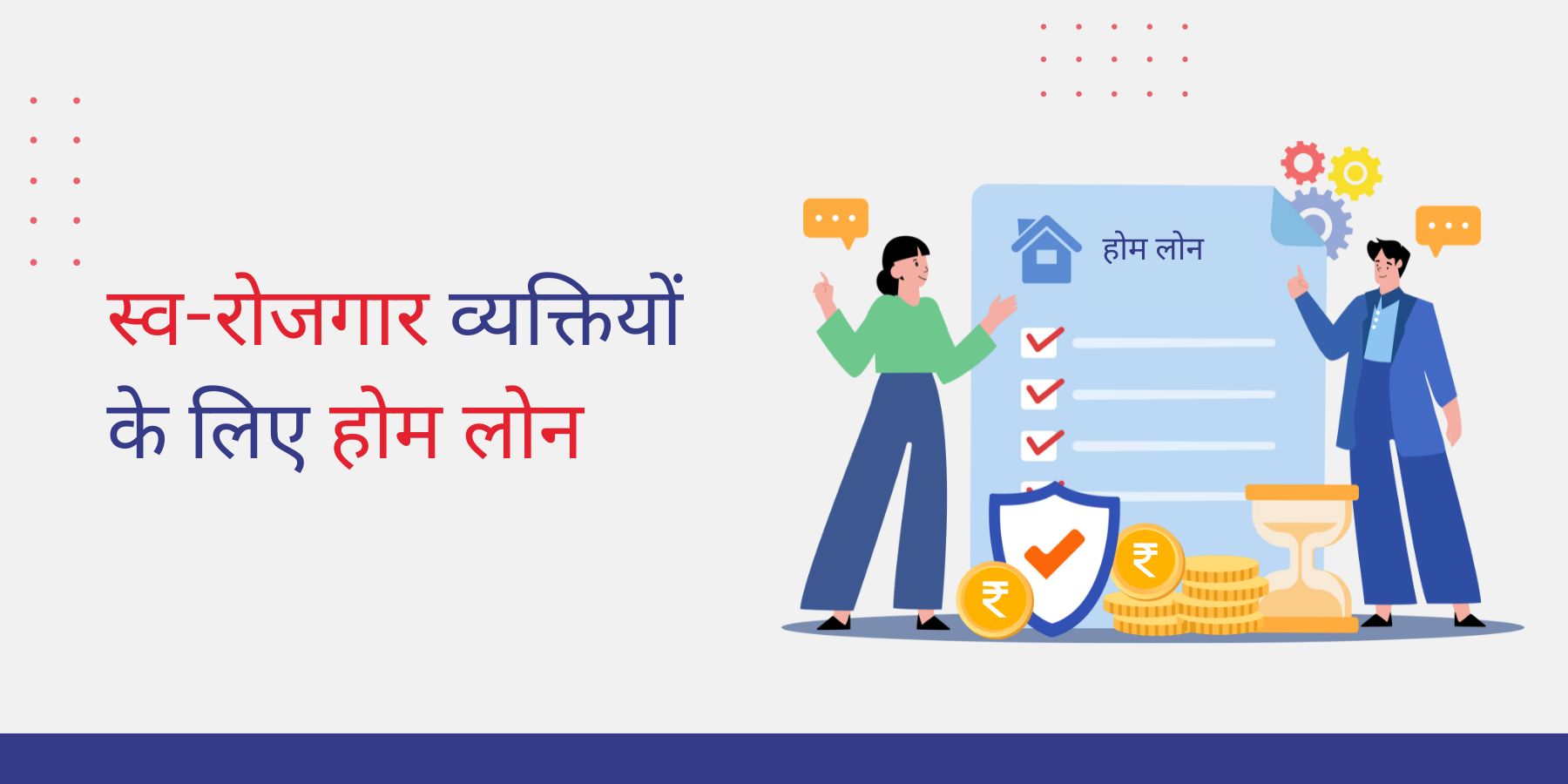 स्व-रोजगार व्यक्तियों के लिए होम लोन
