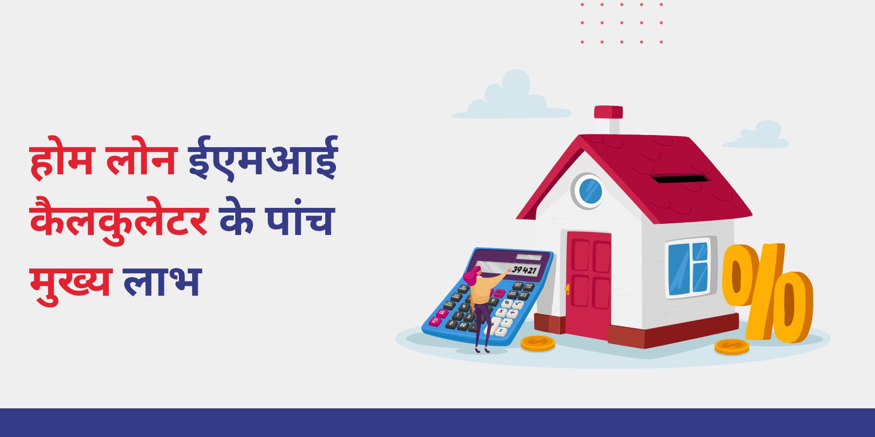 होम लोन ईएमआई कैलकुलेटर के पांच मुख्य लाभ