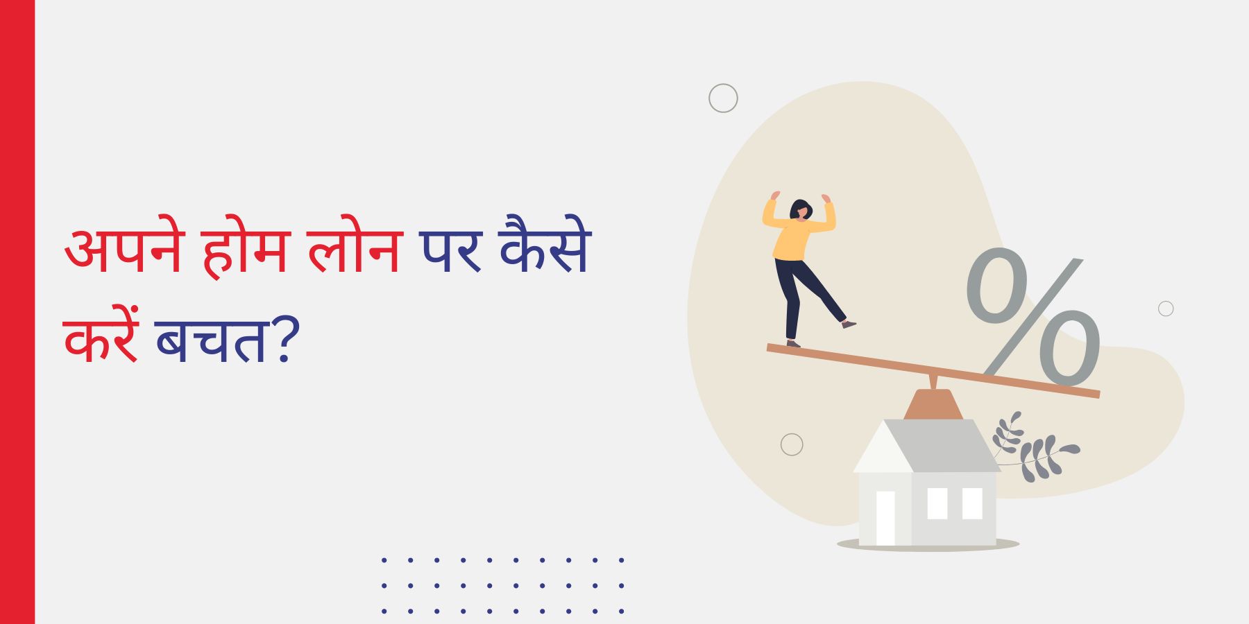 अपने होम लोन पर कैसे करें बचत?