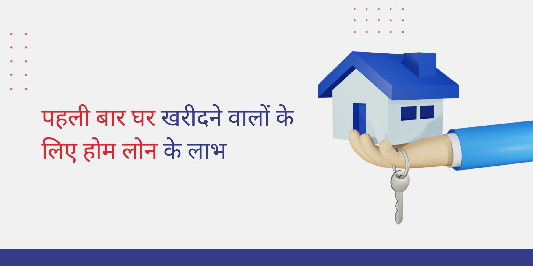 पहली बार घर खरीदने वालों के लिए होम लोन के लाभ