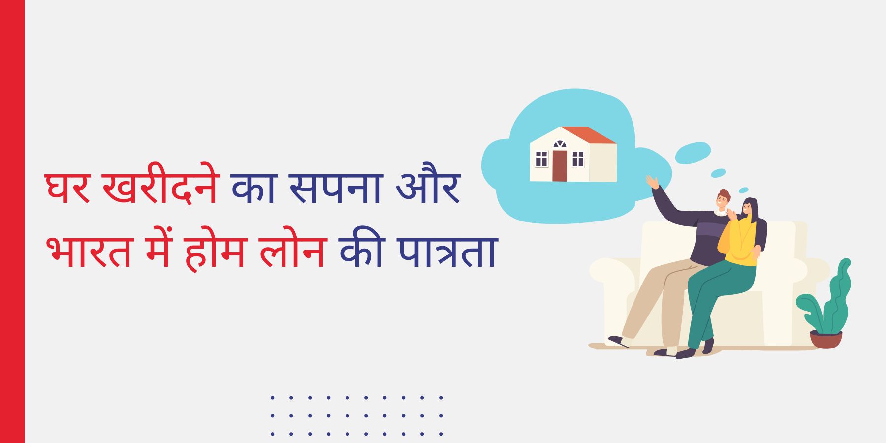 घर खरीदने का सपना और भारत में होम लोन की पात्रता