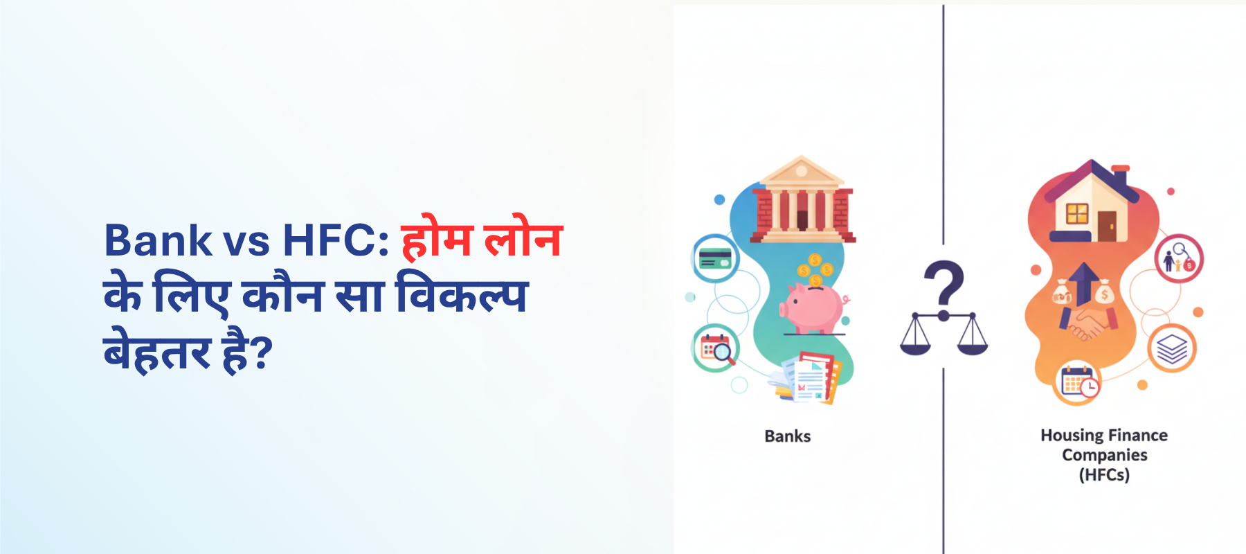Bank vs HFC: होम लोन के लिए कौन सा विकल्प बेहतर है?
