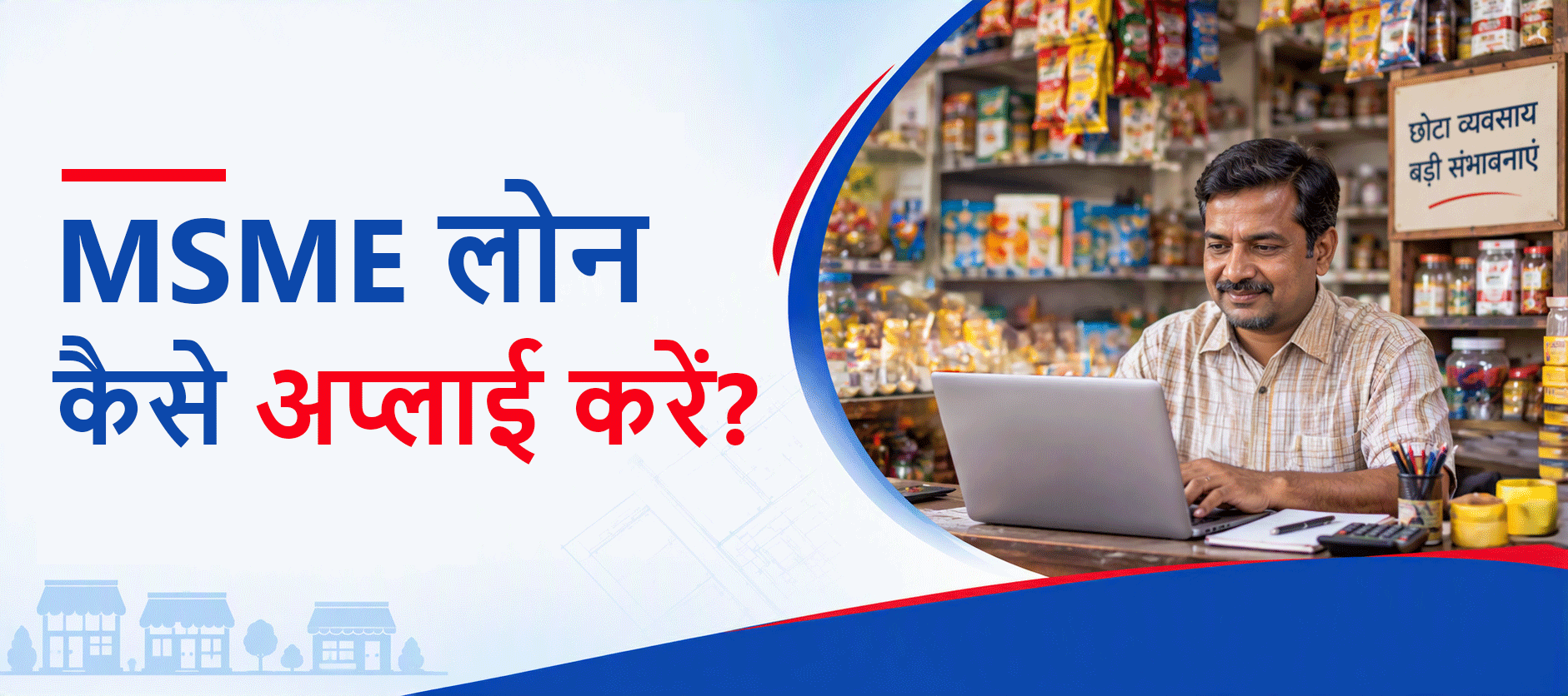 MSME लोन कैसे अप्लाई करें: संपूर्ण ऑनलाइन आवेदन गाइड