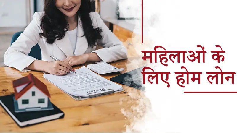 महिलाओं के लिए होम लोन 2024: होम लोन के लिए आवेदन कैसे करें
