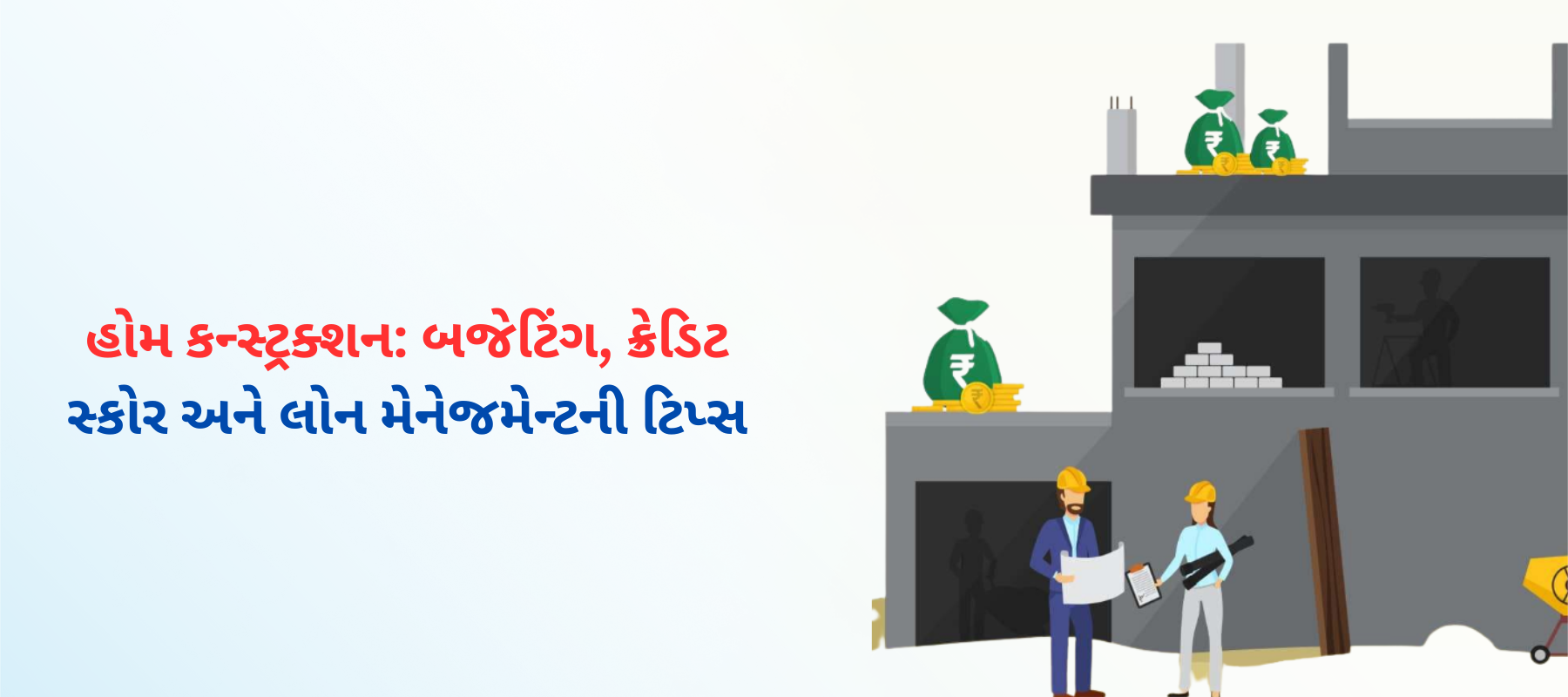 ઘર બાંધકામનું નાણાકીય સંચાલન: બજેટિંગ અને લોન વ્યવસ્થાપન માટેની માર્ગદર્શિકા