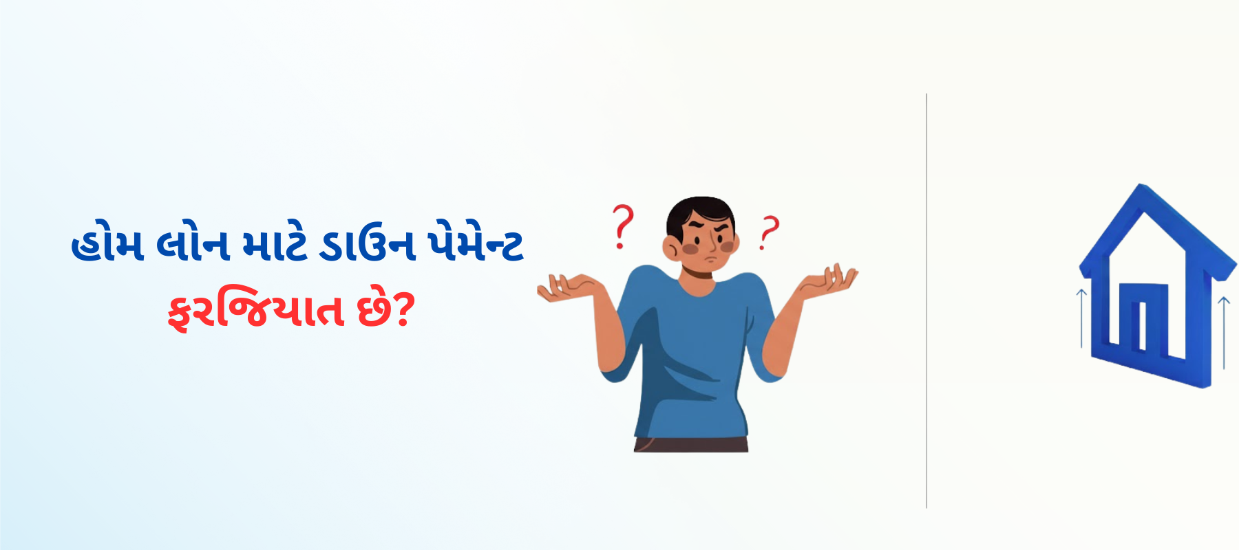 હોમ લોન માટે ડાઉન પેમેન્ટ ફરજિયાત છે? એક સંપૂર્ણ માર્ગદર્શિકા