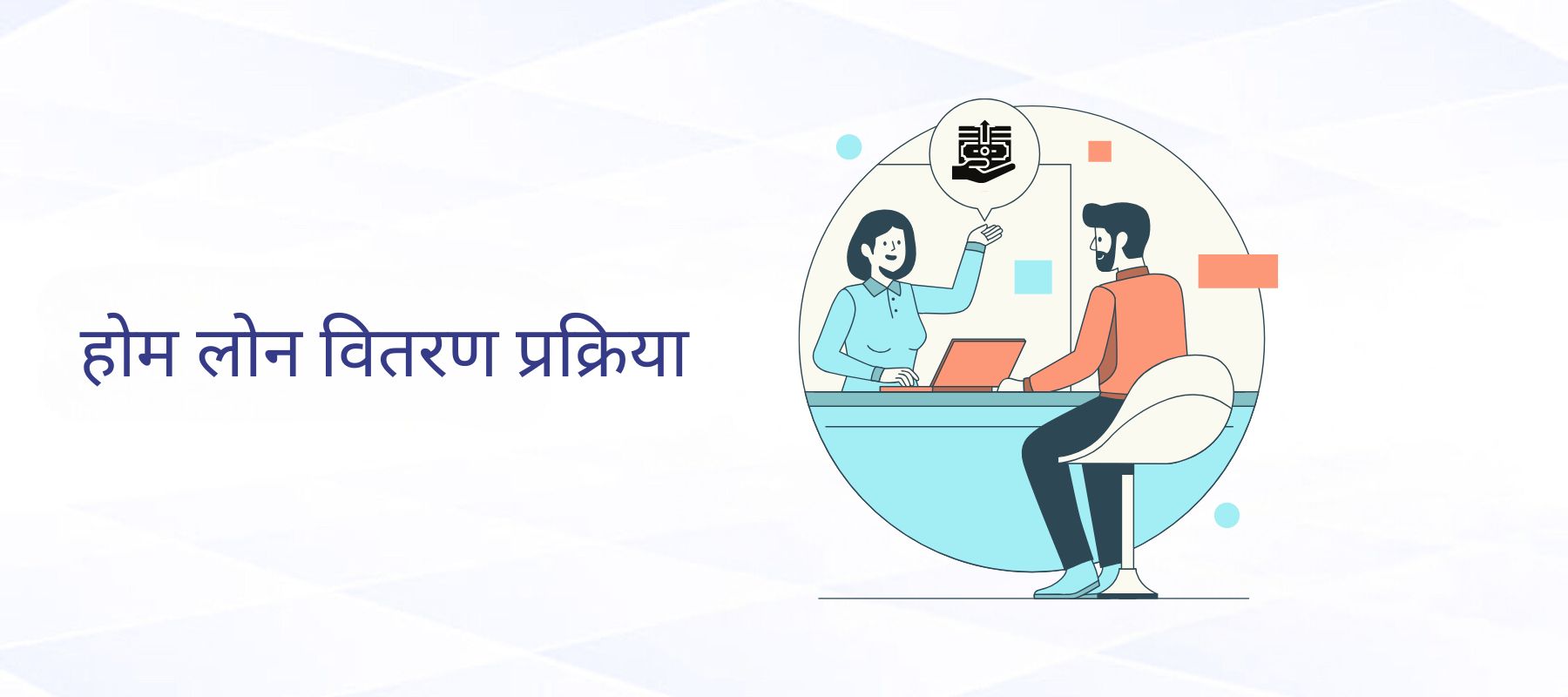 होम लोन वितरण प्रक्रिया: अपने लोन की स्वीकृति पाने के लिए आसान गाइड 