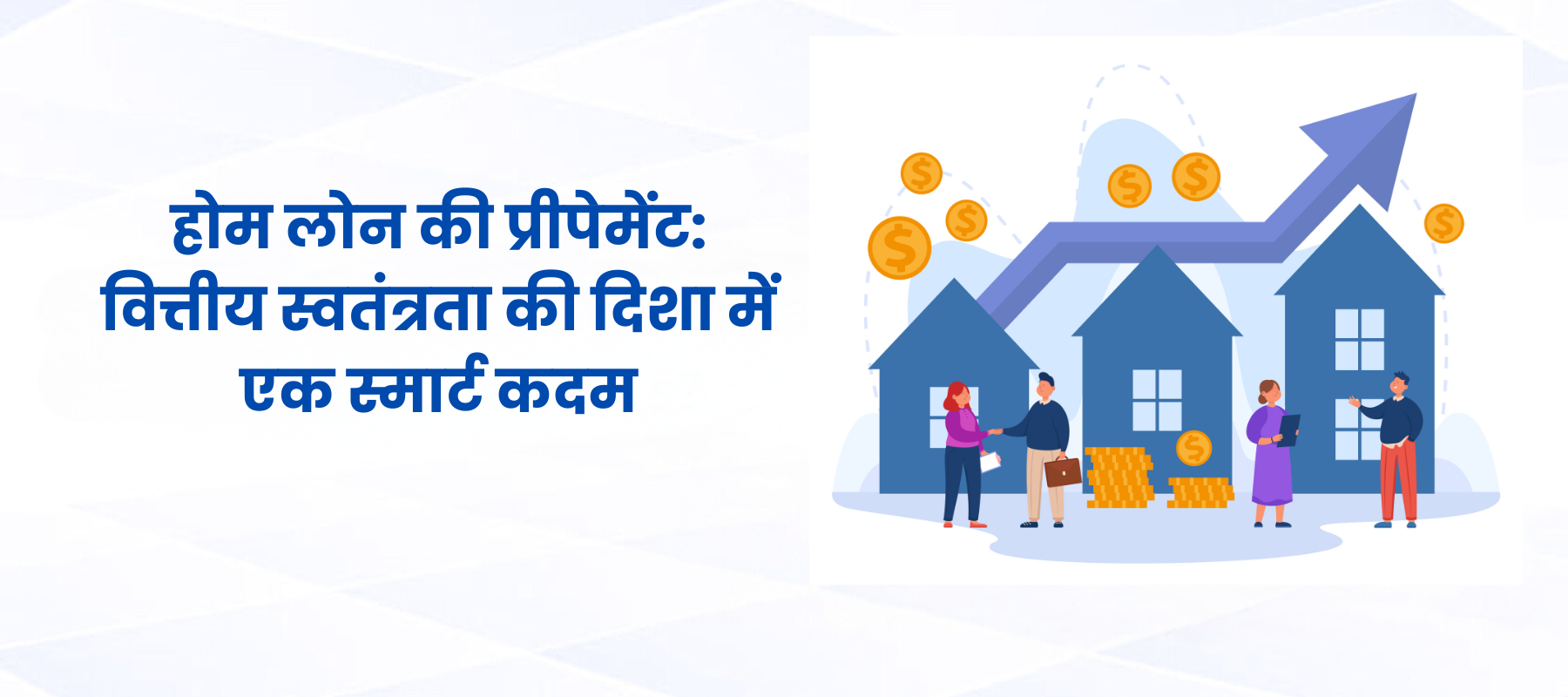 होम लोन की प्रीपेमेंट: वित्तीय स्वतंत्रता की दिशा में एक स्मार्ट कदम