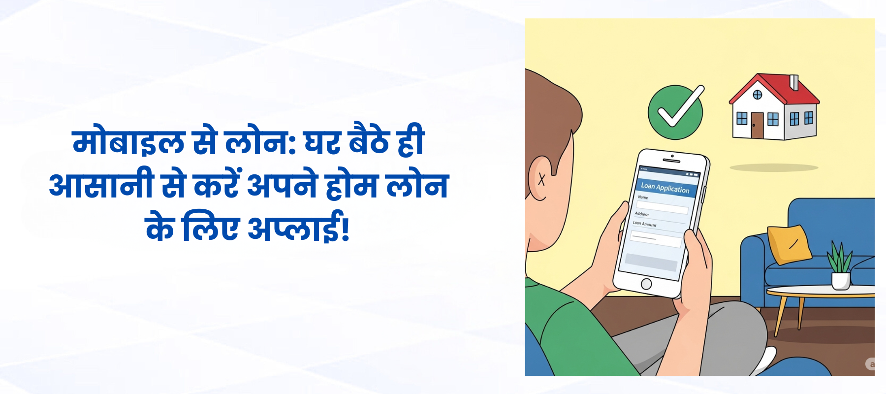 मोबाइल से लोन: घर बैठे ही आसानी से करें अपने होम लोन के लिए अप्लाई