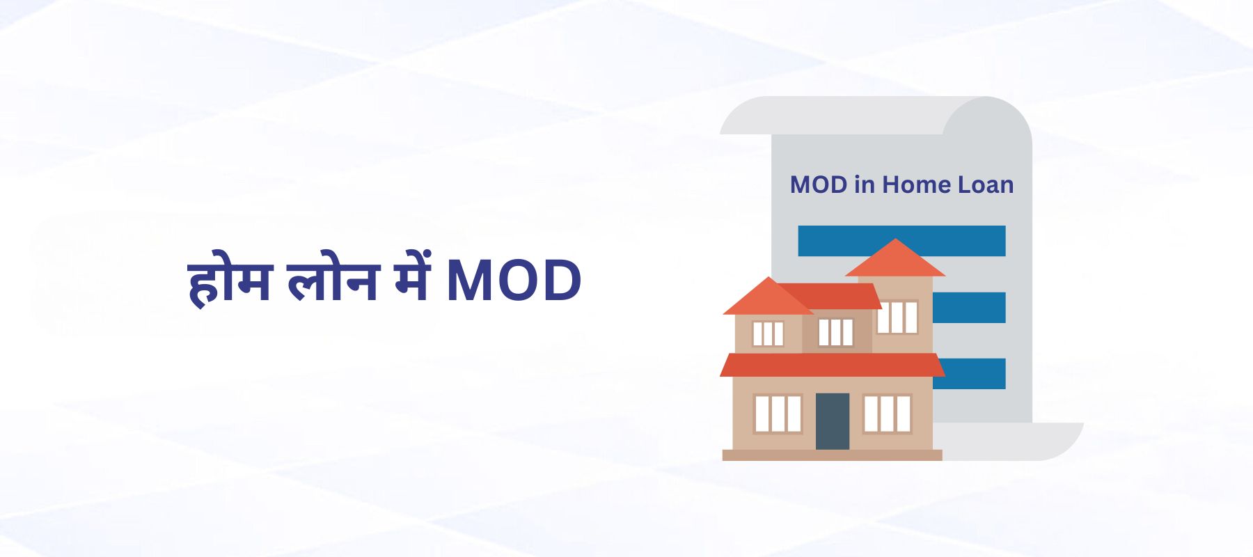 होम लोन में MOD: एक संपूर्ण अवलोकन और इसका महत्व