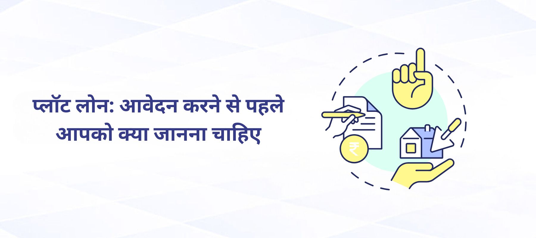 प्लॉट लोन: आवेदन करने से पहले आपको क्या जानना चाहिए