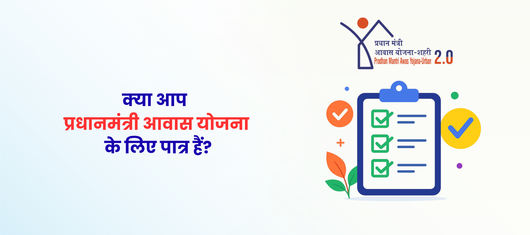 जानिए प्रधानमंत्री आवास योजना के लिए पात्रता