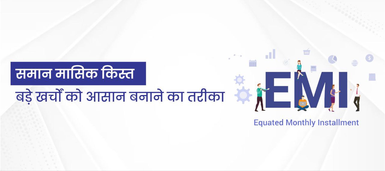 समान मासिक किस्त: बड़े खर्चों को आसान बनाने का तरीका
