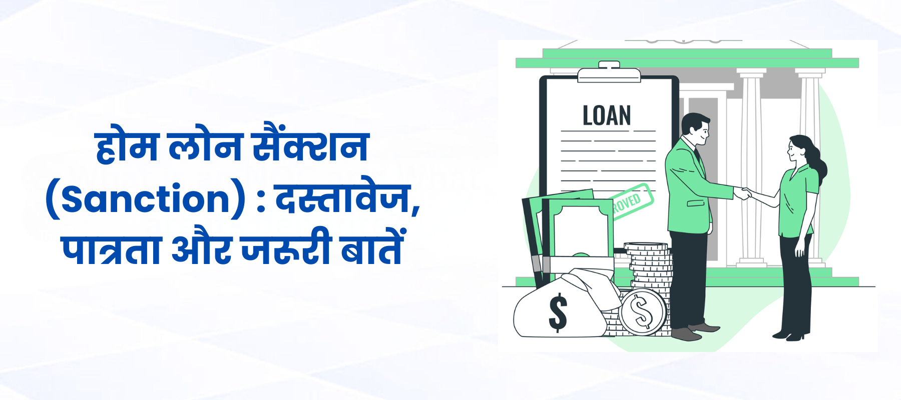 होम लोन में सैंक्शन का मतलब: आसान शब्दों में समझें
