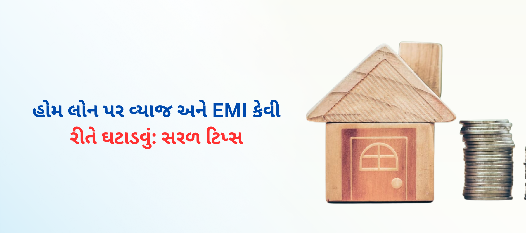 હોમ લોન પર પૈસા બચાવવા માટેની સ્માર્ટ વ્યૂહરચનાઓ: તમારો ખર્ચ કેવી રીતે ઘટાડવો