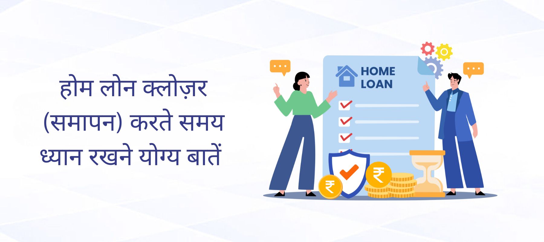होम लोन क्लोज़र (समापन) करते समय ध्यान रखने योग्य बातें 