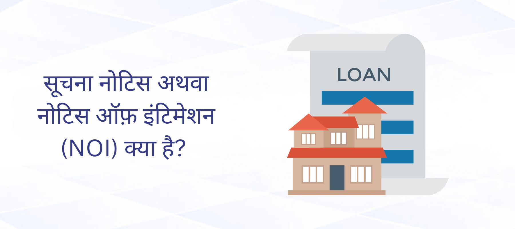 सूचना का नोटिस (एनओआई) क्या है?