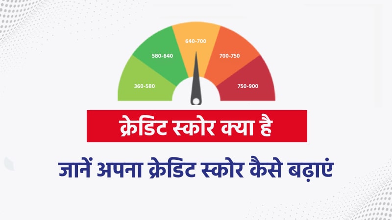 क्रेडिट स्कोर क्या है और अपना क्रेडिट स्कोर कैसे बढ़ाएं