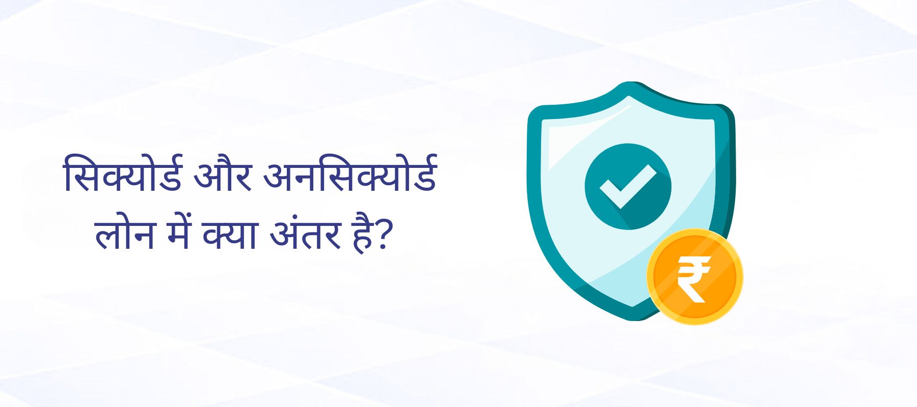 सिक्योर्ड और अनसिक्योर्ड लोन में क्या अंतर है?